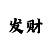 买快3为什么天天输